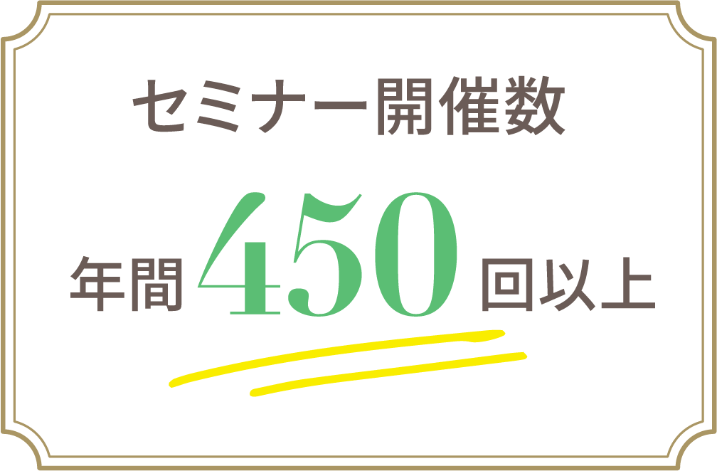 セミナー開催数年間450回以上